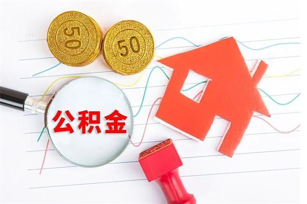 博尔塔拉蒙古公积金交了半年离职了可以取吗（住房公积金是不是离职半年就可以拿）