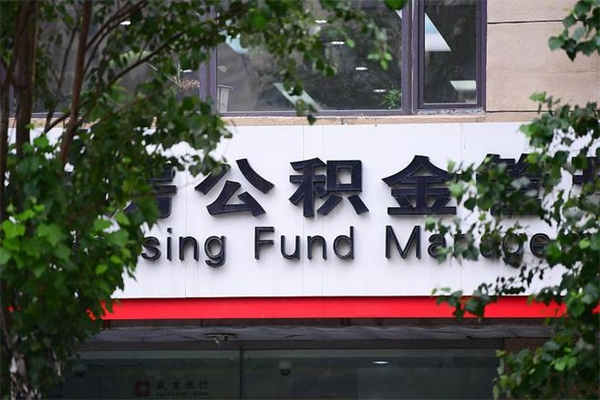 博尔塔拉蒙古专业公积金代办（公积金帮办代办）
